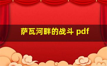 萨瓦河畔的战斗 pdf